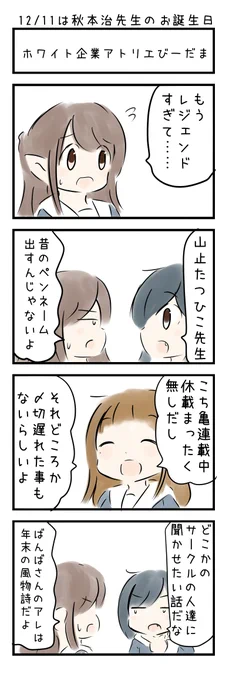 おはようございます(〃'ω') 12月11日は  「秋本治先生のお誕生日」です。みなさまにとって今日もいい日でありますように☆ 
#にじLOVE 
#今日は何の日 
#今日の4コマ 