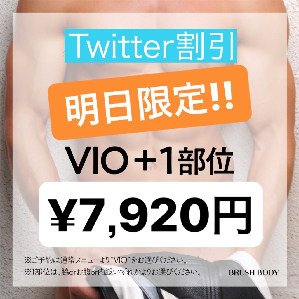 brushbody's tweet photo. 明日限定でVIO #キャンペーン！！

【ワックスメンズ脱毛】 
VIO 通常価格¥13,200円→¥7,920円
さらに1部位【脇orお腹or内もも】いずれか¥4,400円相当がサービスです。

ご予約は
□ホットペッパー
https://t.co/8ur9grZBrx
コメントにTwitter予約と明記ください。

#brushbody #メンズ脱毛　#VIO脱毛 https://t.co/3cNqP4Hz7c