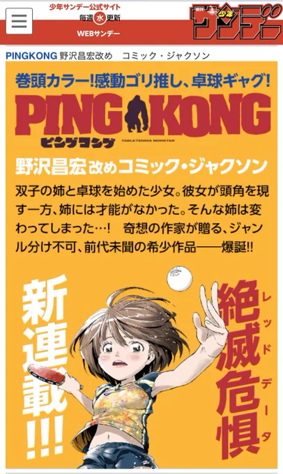 友人、コミック・ジャクソンの新連載「ピングゴング」が週刊少年サンデーで今日から始まりました。友人ということを差し引いても面白かったです。冒頭2ページだけでも読んでみてください! 