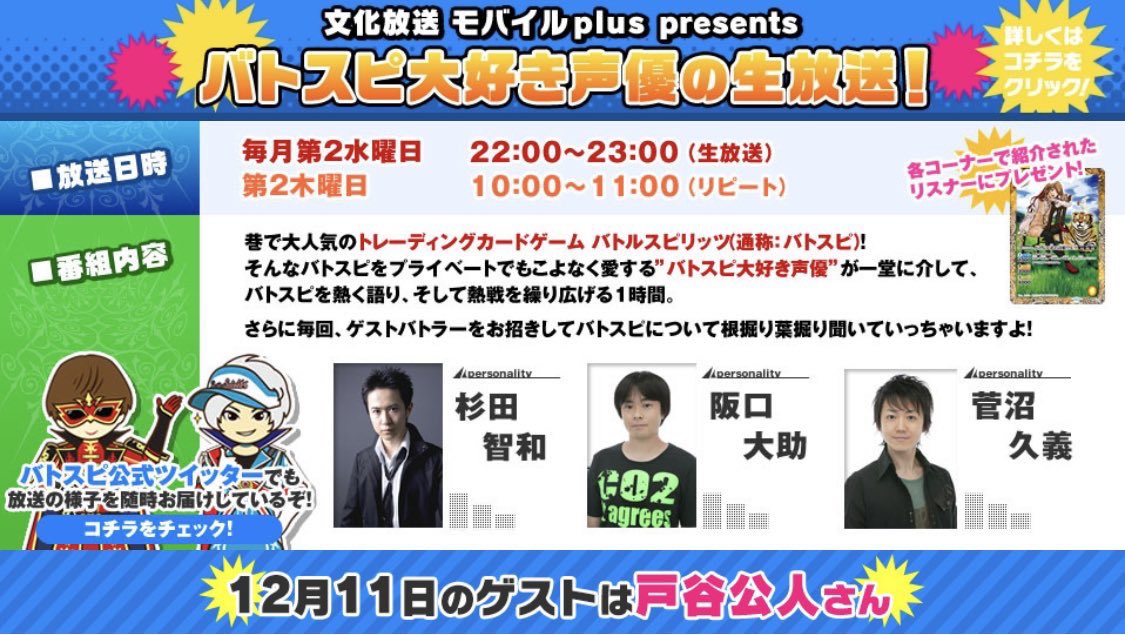 青二プロダクション 公式 阪口大助 菅沼久義 戸谷公人 文化放送モバイルplus Presents バトスピ大好き声優の生放送 12月11日 水 22 00 23 00 阪口大助 菅沼久義が 杉田智和さんとご一緒にパーソナリティを務めさせて頂いております 青二プロダクション 公式 阪口大助 菅沼久義 戸谷公人 文化放送モバイルplus Presents バトスピ大好き声優の生放送 12月11日 水 22 00 23 00 阪口大助 菅沼久義が 杉田智和さんとご一緒にパーソナリティを務めさせて頂いております