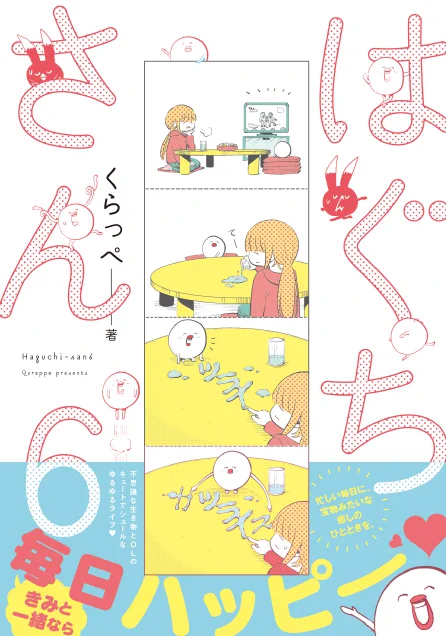 こんな感じの4コマ漫画とフィールヤング掲載分のお話がたくさん載った6巻が来年1月8日に発売決定しました～!6巻ですが、あいかわらず1話完結のお話ばかりなのでこの巻のみでも楽しめると思います。是非!? 