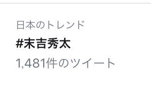 shuuuuuna_AAA's tweet photo. ZIPで紹介されてたり
日本のトレンドになってたり
朝から幸せな気分😊💖

HappyBirthday秀太🎂🎉
『エクボは恋の落とし穴』
落とし穴にハマった夫婦は
これからも秀太推し貫きます🙆🏻‍♀️🙆🏻‍♂️

#末吉秀太 #Lv33 #HBD @SHUUTY_ss https://t.co/aQH5Bf0JyK