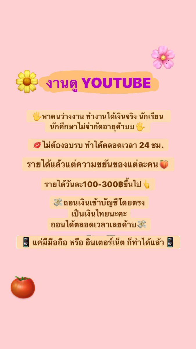 tnkf6's tweet photo. 🔥ประกาศหาคนดูยูทูปค่ะ🔥 
-หาคนว่างงาน นักเรียน นักศึกษา หรือคนนอนดึก  
🧸ไม่ต้องอบรม🧸 🎉
รายได้แล้วแต่ความขยันของคนนะคะ 🎉 รายได้วันละ100-300฿ ขึ้นไปค่ะ ⬆ 💴ถอนเงินเข้าบันชีโดยตรง 💴
#งานออนไลน์ได้เงินจริง #งานออนไลน์ #งานออนไลน์ฟรี #งานพาร์ทไทม์ #งานดี #งานออนไลน์รายได้ดี https://t.co/Hq3SvF5iJy