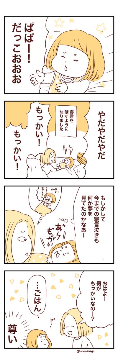 寝言を話すようになったよ
 #育児漫画 #1歳11ヶ月 #娘のみかん漫画 