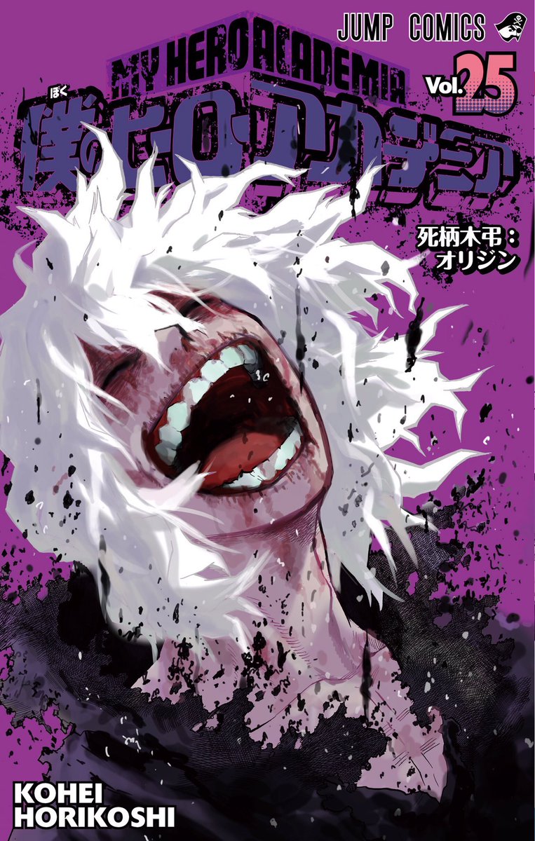 螺愚那 Twitterissa この表紙の死柄木ってさ 原作のこの笑顔 の角度変えたバージョンにしか見えないんだけどやっぱりなんか意味あるのかな ヒロアカ 僕のヒーローアカデミア 死柄木弔