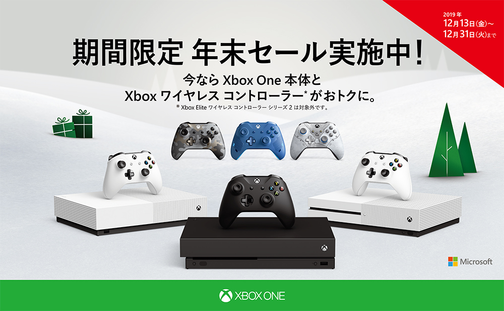 2019 年 12 月 13 日 から 31 日 まで、「年末Xbox One 本体及び Xbox ワイヤレス コントローラー セール キャンペーン」を実施