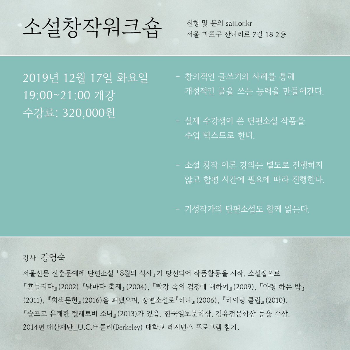 강영숙 작가의 <소설창작워크숍>은 한 주 연기되어 다음 주인 12월 17일 개강합니다. 8주간 소설 창작과 관련된 다양한 이야기가 오가는 시간이 될 예정입니다. 6주가 짧다 느끼셨던 분들이라면 8주는 좀 더 여유있게 진행될 예정이니 아래 링크에서 확인 부탁드립니다.

 saii.or.kr/lecture/12058