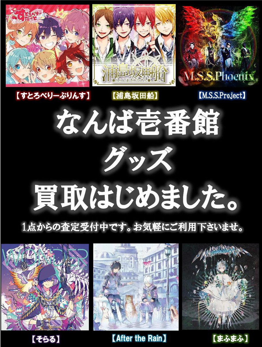 なんば壱番館 アニメ ゲームグッズ 統合しました Pa Twitter 緊急告知 歌い手 ゲーム実況者 の買取はじめました ストプリ すとろべりーぷりんす 浦島坂田船春 そらる まふまふグッズ After The Rain Mssp 上記6組が対象となります