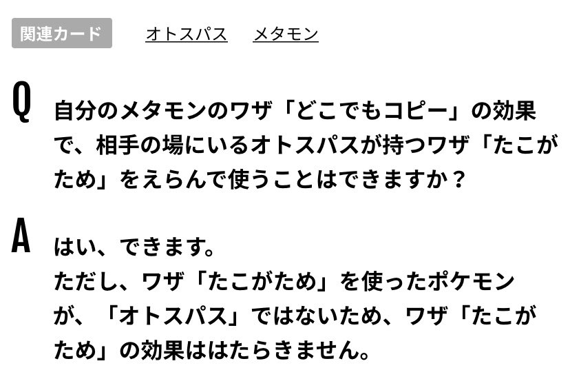 ポケモンカード有益ルールbot この オトスパス が など ポケモン名の指定がある場合 オトスパス以外のポケモンがワザを使っても この オトスパス ではないため 効果ははたらかない このポケモン や このカード との違いに注意