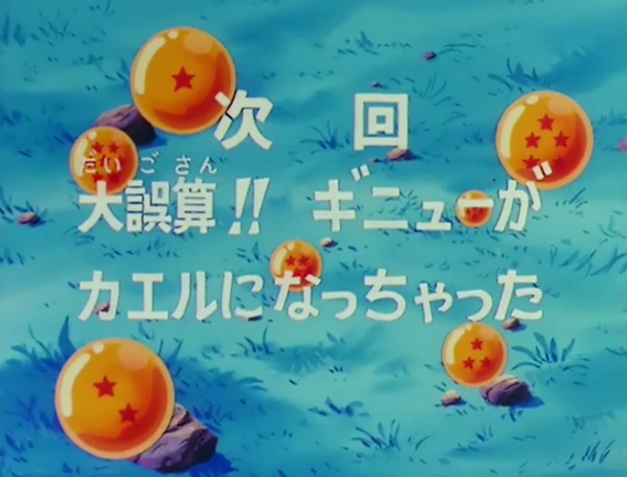 かぶらや嚆矢 Twitter ನಲ ಲ ドラゴンボールzが次回予告でしょちゅうネタバレしていたのは 次回 はどうなるの という問い合わせがたびたび殺到したことへの対策だったそうで あれ ドラゴn え