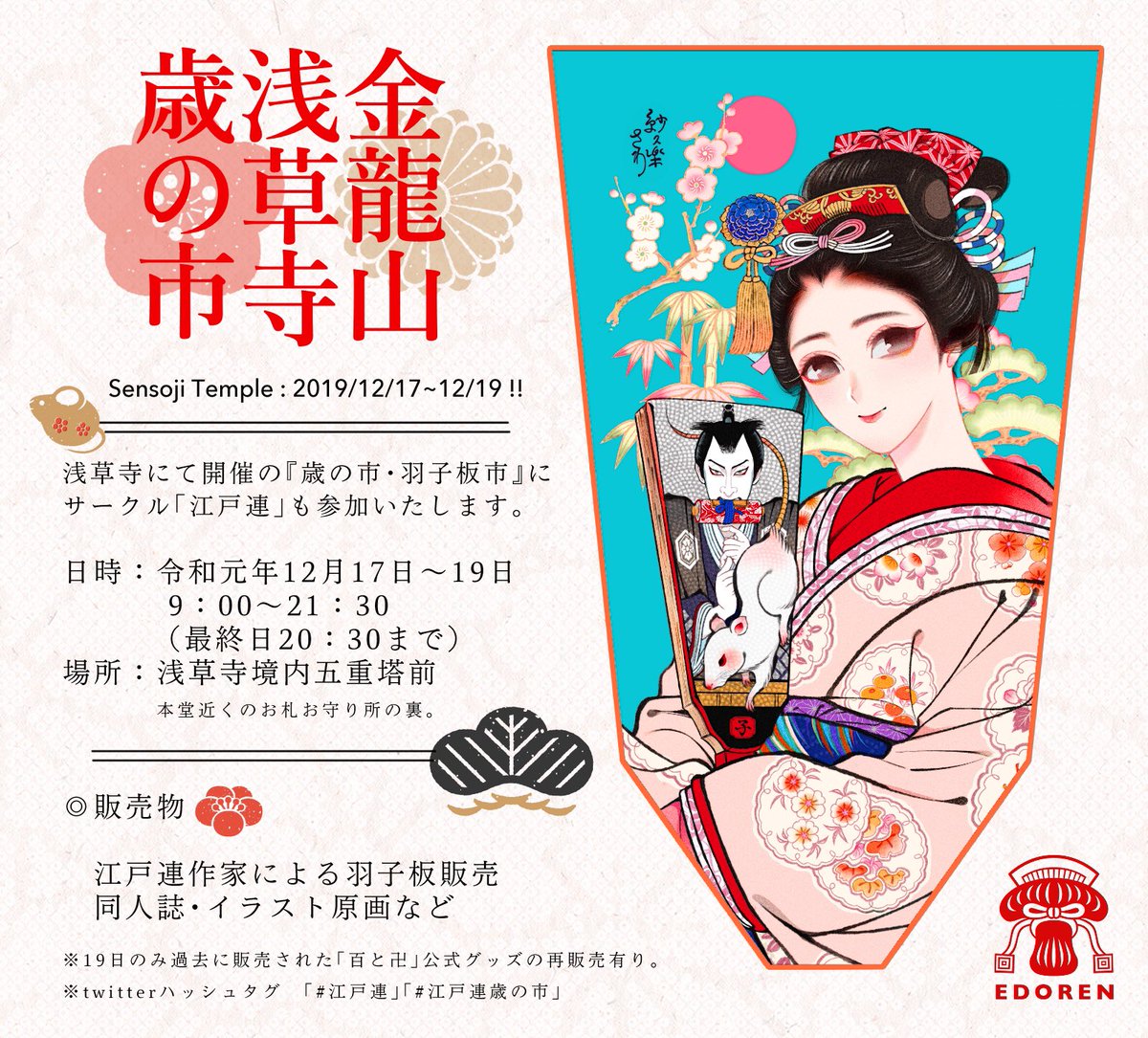2019年12月17日〜19日に東京都台東区・浅草寺で開催の『歳の市・羽子板市』に参加させていただきます🎍ポスターイラスト担当は紗久楽さわさん。私のグッズはミニ羽子板、歌舞伎絵の原画展示・販売もあります😊よろしくお願いします。 #江戸連   #江戸連歳の市 
