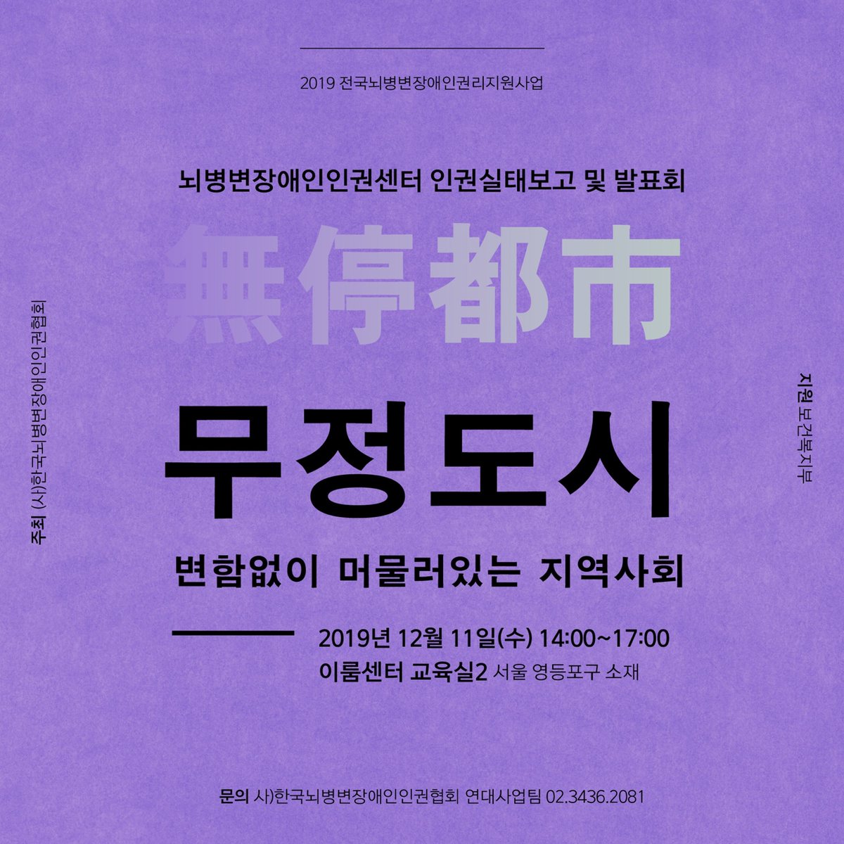 ❝뇌병변장애인 인권실태 보고❞
#한국뇌병변장애인인권협회 주최로 오는 11일(수) 오후 2시 이룸센터에서 2019년 한해 동안 진행한 인권상담 사례들을 중심으로 인권실태 보고 및 발표회를 개최합니다.
#희망법 김재왕 변호사가 참여합니다.
많은 관심과 참여 바랍니다.