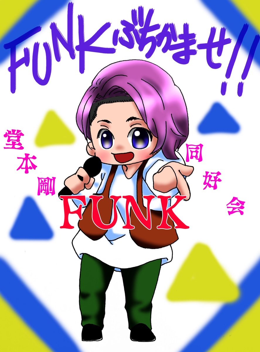 Kix3Lf's tweet image. 剛さんの髪色が定まらぬ💦💦💦ﾑｽﾞｲなぁ😱
今日は #FNS歌謡祭 ですよ‼️
 #堂本剛FUNK同好会 によるFUNKが披露されるのよね？あー楽しみ💕
 #FNSがんばれ剛くん