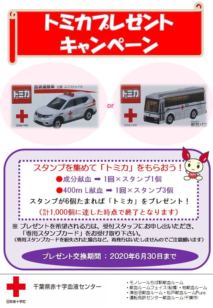 公式 献血ルームフェイス Twitterissa おはようございます ただいま千葉県内の献血ルームでは トミカプレゼントキャンペーン を実施中です スタンプを6個集めた方へ献血バス等オリジナルモデルのトミカをプレゼント スタンプカードはご希望の方のみお渡しし