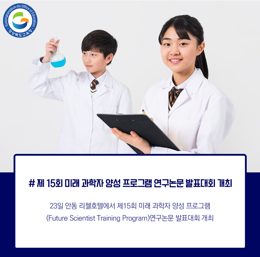 go_gbe's tweet photo. 경북교육청은 23일 안동 리첼호텔에서

제15회 미래 과학자 양성 프로그램
(Future Scientist Training Program)

연구논문 발표대회를 열었습니다. 
.
​.
.
#경상북도교육청 #경북교육청 #경북교육 #교육
#과학자 #양성 #프로그램 #연구논문 #발표대회 https://t.co/mQ4dd7utL5
