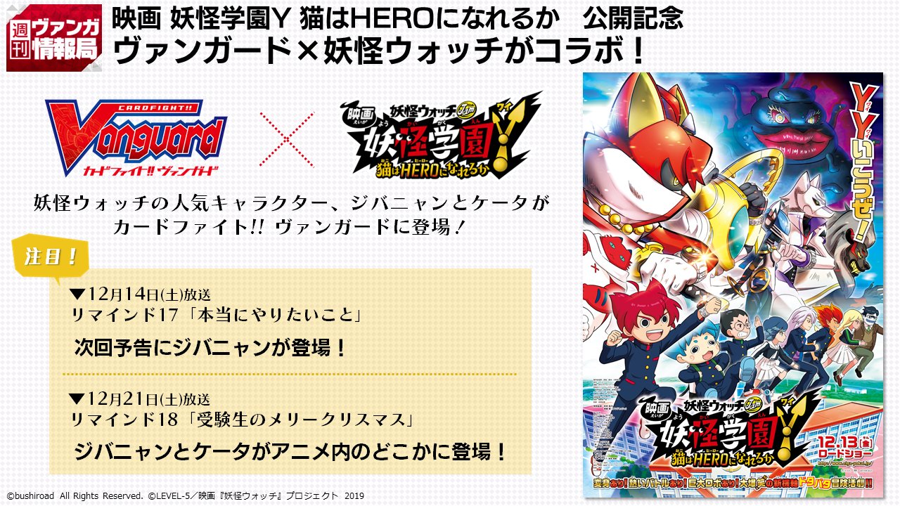 カードファイト ヴァンガード公式 ヴァンガード 妖怪ウォッチがコラボ 映画 妖怪学園y 猫はheroになれるか 公開記念 ヴァンガードのアニメ内にジバニャン ケータが登場 12 14 土 21 土 の放送をお楽しみに T Co Cimaojv4dh ヴァン