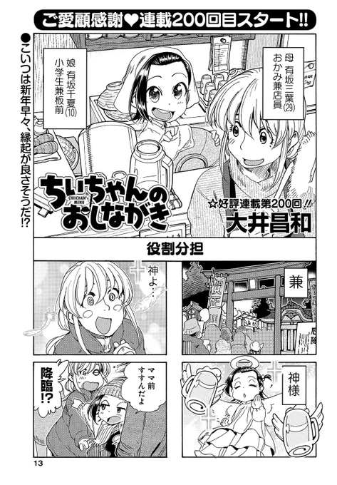 【#まんがライフオリジナル1月号 本日発売!】
「#ちぃちゃんのおしながき」(#大井昌和)
あったか母娘の小料理屋4コマ、おかげさまで好評連載第200回目!初詣にきたママは、ちぃ神様にお参り⁉次号連載200回突破記念の巻頭カラー♪ 