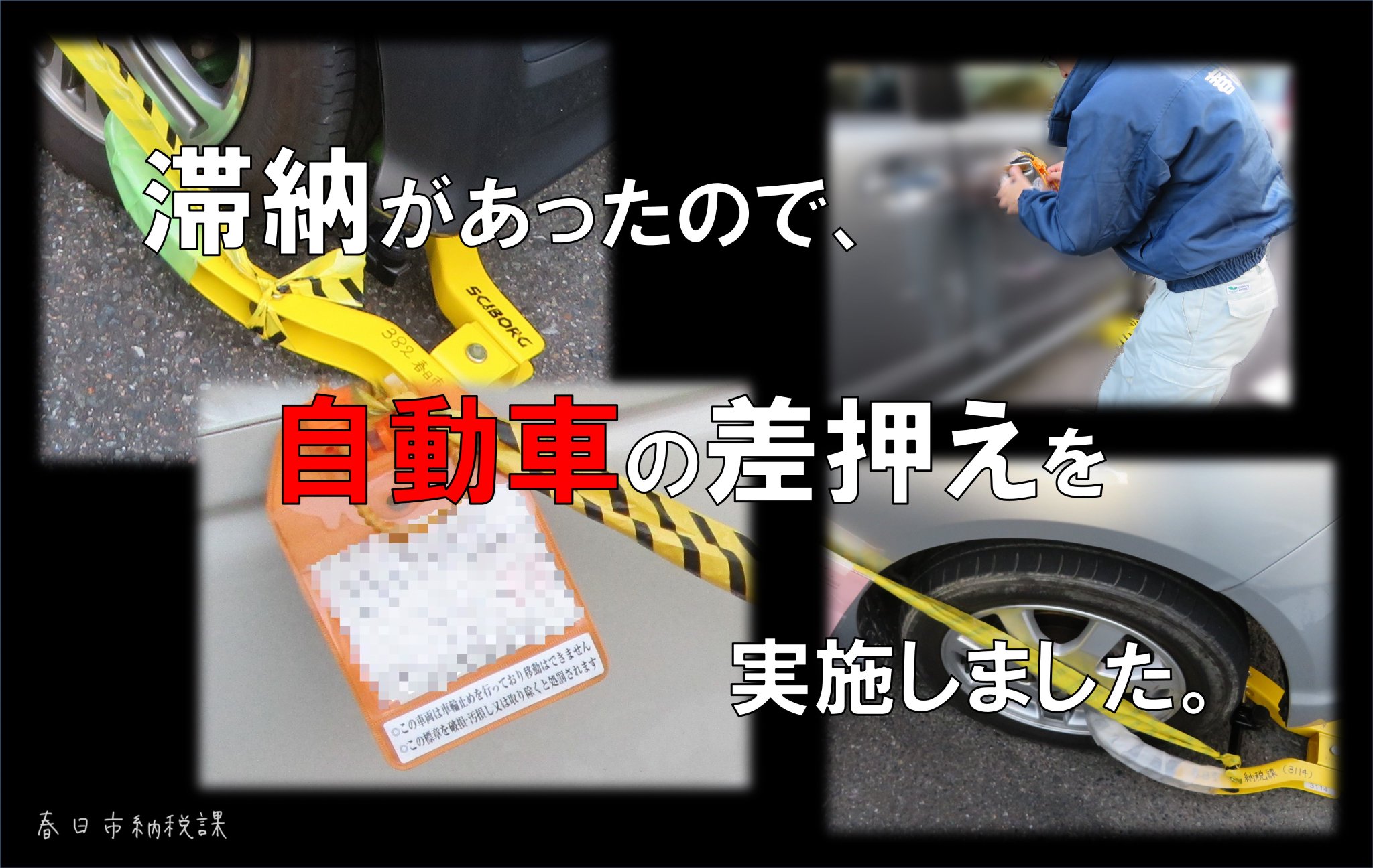 春日市 納税課 בטוויטר 差押えは本当にします 車両の一斉差押えを実施しました 差押えは原則 滞納額を全額納付しない限り解除はできません 差押えになる前に 自主納付 納期内納付をよろしくお願いします 福岡 春日市 市役所 税 滞納 車 差押 春日市 納税課 בטוויטר 差押えは本当にします 車両の一斉差押えを実施しました 差押えは原則 滞納額を全額納付しない限り解除はできません 差押えになる前に 自主納付 納期内納付をよろしくお願いします 福岡 春日市 市役所 税 滞納 車 差押