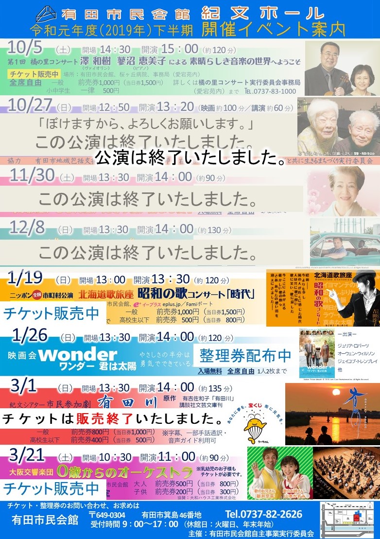 有田市民会館 紀文ホール En Twitter チケット販売中 1 19 日 北海道歌旅座 昭和の歌コンサート 時代 3 21 土 大阪交響楽団0歳からのオーケストラ 整理券配付中 1 26 日 映画会 ワンダー 君は太陽 チケット完売 3 1 日 市民参加劇 有田川 各