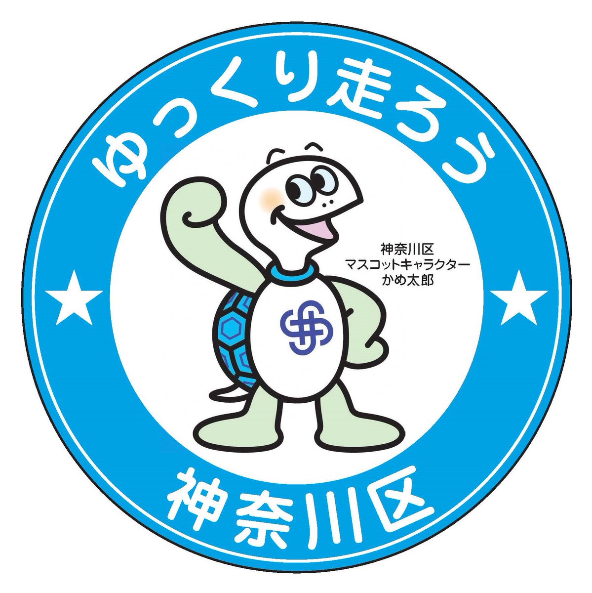 非売品 かめ太郎 キーホルダー 神奈川区マスコットキャラクター かめ太郎 | ゆるキャラグランプリ