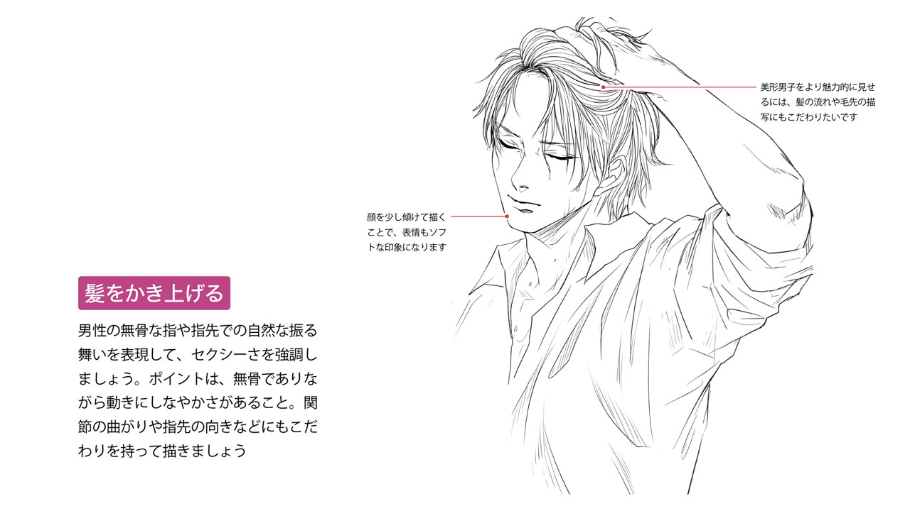 玄光社 超描けるシリーズ บนทว ตเตอร 超描ネタ帳 髪をかきあげる仕草は 男性の色気を表現する方法 のひとつ 指先の無骨やとしなやかさに注目して描きましょう 髪の流れや毛先の描写もポイントです つよ丸さん Tsuyomaru1a 著 色気のある男 の描き方