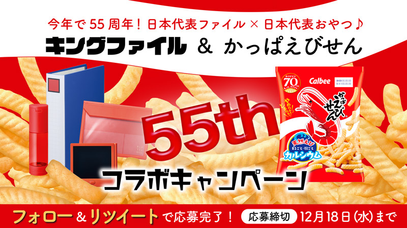 キングジム 今年で55周年 キングファイル かっぱえびせん 55thコラボキャンペーン キングジム Kingjim と カルビー Calbee Jp をフォロー この投稿をrtで 抽選で5名様に キングジム製品詰め合わせ と かっぱえびせん 1ケース セットにし