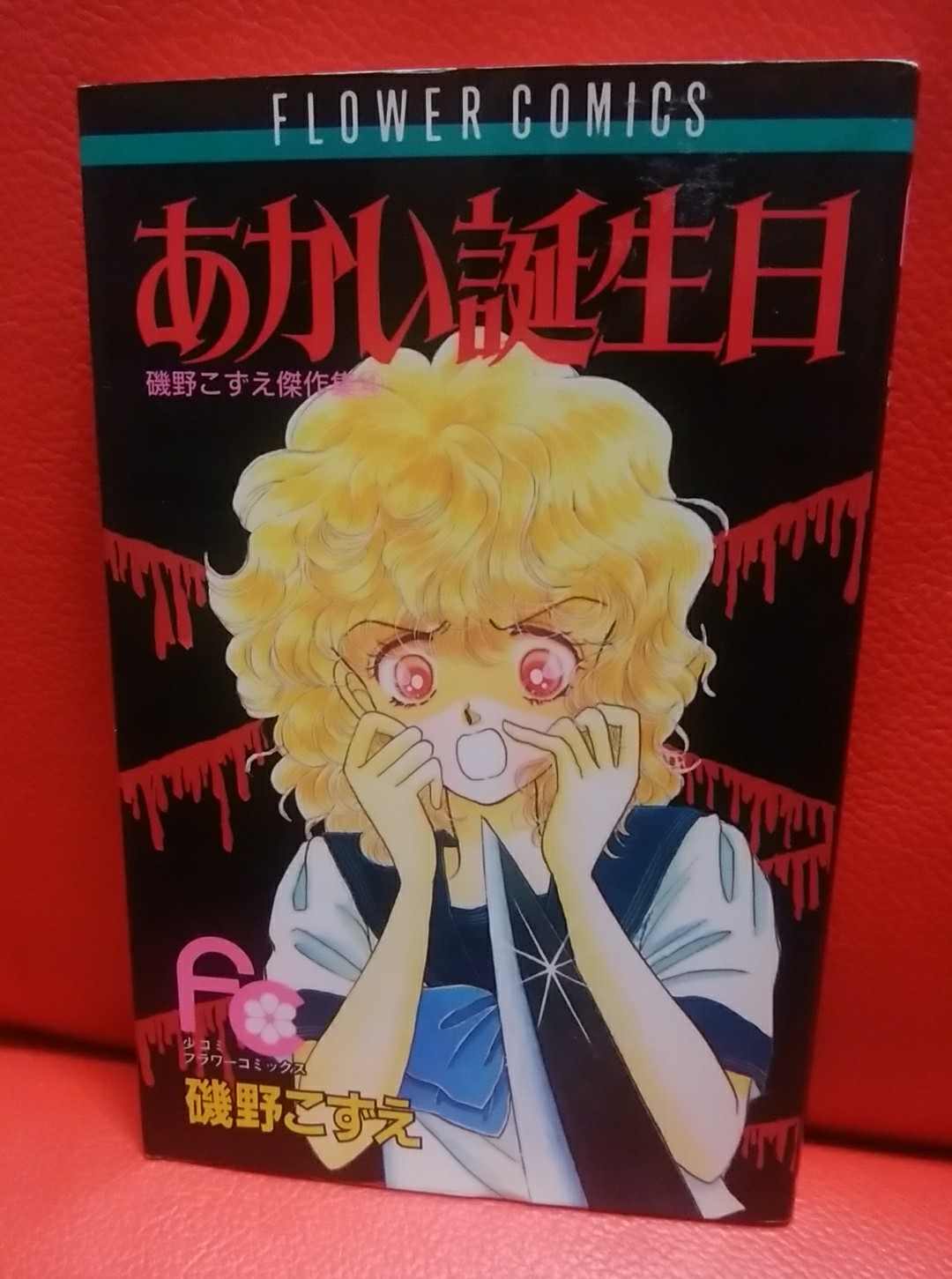 あかい誕生日　磯野こずえ あかい誕生日 磯野こずえ 少女（中高生、一般）