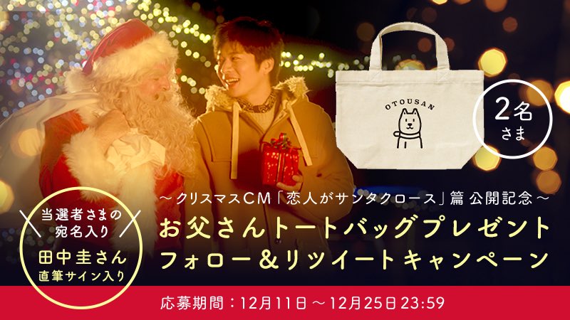 SoftBank's tweet photo. 恋人がサンタクロース～🎄🎅🎶

新CM「恋人がサンタクロース」篇の公開を記念して #田中圭 さん直筆サイン＆当選者さまの宛名入りのお父さんトートバッグを2名さまにプレゼント🎁

応募は @SoftBank をフォロー&amp;このツイートをRTしてね✨
https://t.co/svRRtnGMFB

#SoftBank https://t.co/WMi4lGyqza