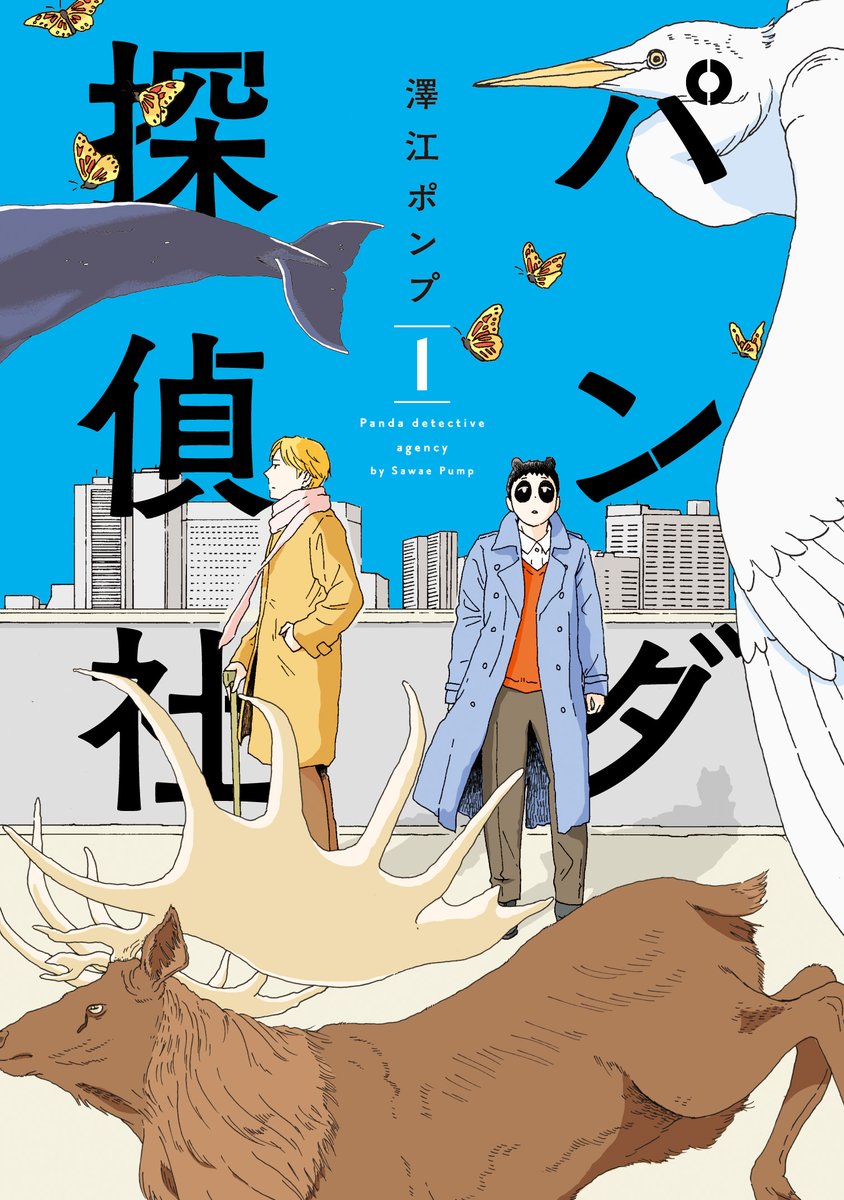 トーチコミックスから第5位(オンナ編)に『心臓/奥田亜紀子』第9位(オトコ編)に『パンダ探偵社/澤江ポンプ』がランクイン‼️ 奥田さん、澤江さんおめでとうございます㊗️??そして投票していただいた皆さま本当にありがとうございます。嬉しいです?これを機会にもっと作品が読まれますように?