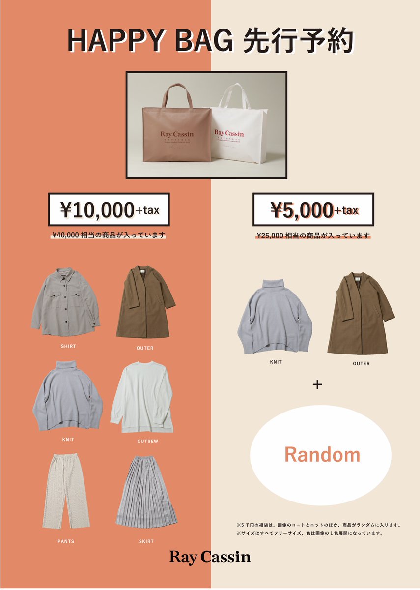 レイカズン 天王寺mio店 続々とご予約承っております 店舗では2種類販売いたします 天王寺店では福袋アイテム着回しbookご用意しております お悩みのお客様はスタッフまでお申し付けください ご予約 お問い合わせはこちら 06 6771 0707