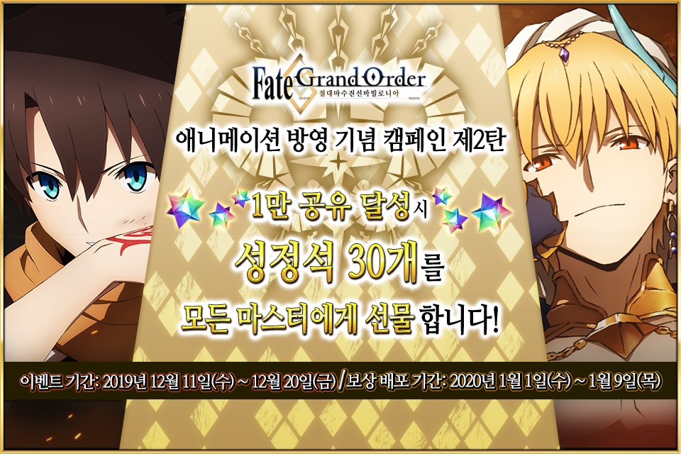 #페그오_이벤트_안내 애니메이션 <Fate/Grand Order -절대마수전선 바빌로니아-> 방영 기념 캠페인 제2탄 개최 결정! 모든 마스터에게 ★4 서번트 1기...