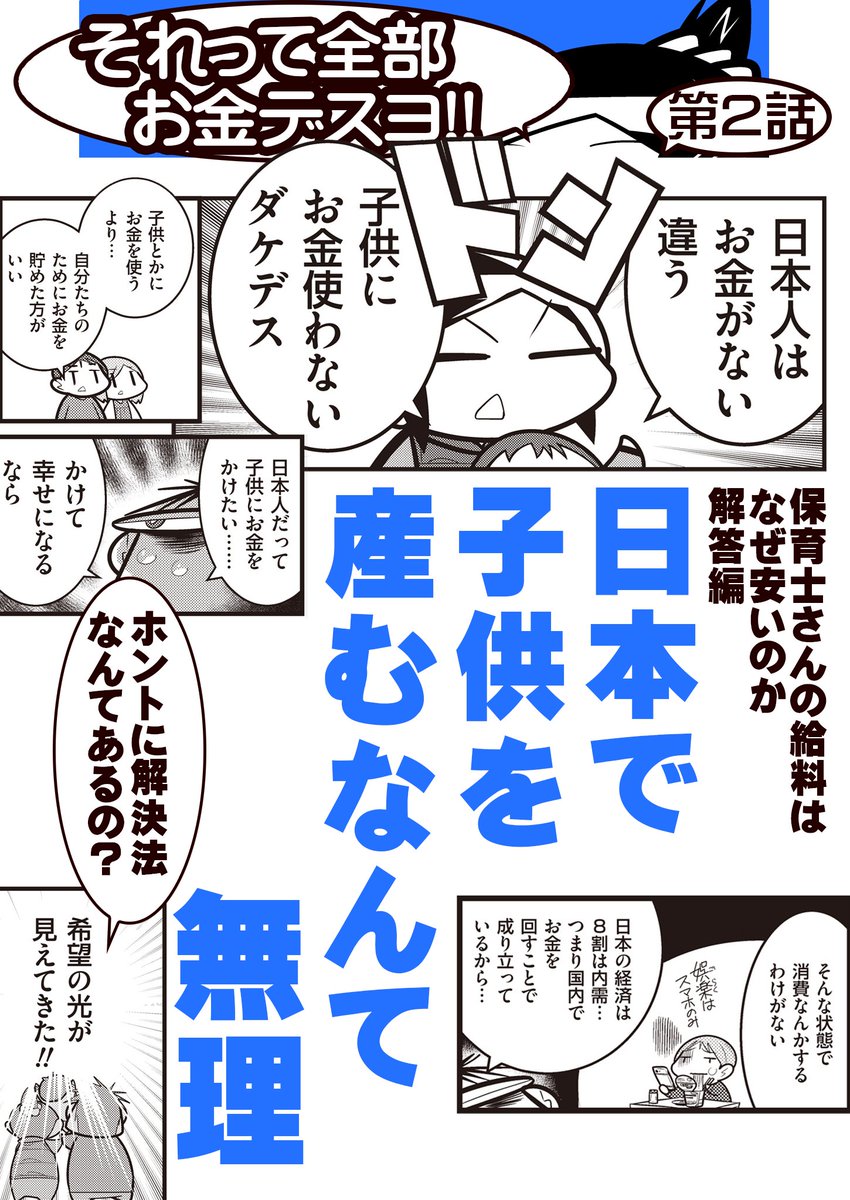 『それって全部お金デスヨ!』第2回「保育士の給料はなぜ安いのか?」解答編!
保育士の給料問題は、日本の少子化問題に直結している! 日本はオワたデスカ? それホントに解決出来るの? 続きは毎度の100円です。
 