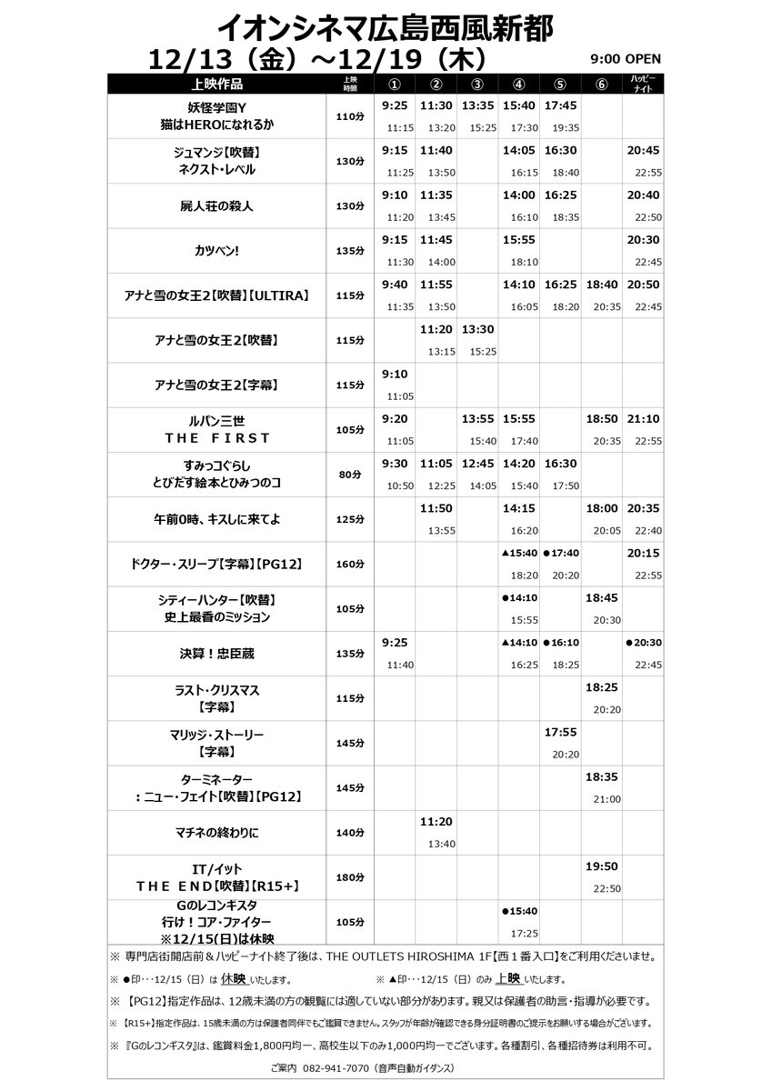 イオンシネマ広島西風新都 V Twitter 12 13 12 19の上映スケジュールです 新作は 妖怪学園y ジュマンジ ネクスト レベル 屍人荘の殺人 カツベン あと Gレコ劇場版 一週延びました