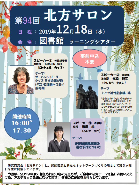 北九州市立大学 北方キャンパス 北九大情報 北方サロン 日時 12月18日 水 16 00 17 30 場所 図書館１階 ラーニングシアター スピーカー ロッシェル カップ 外国語学部 教授 梶原 将志 文学部 准教授 藤田 尚 法学部 教授 T