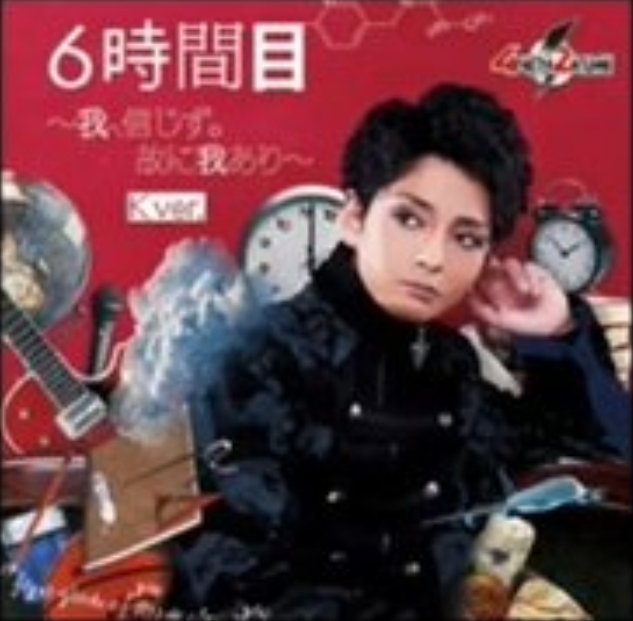 42_818's tweet photo. 今日から路上ライブで先行発売された「6時間目」
ジャケットもいいし、中の楽曲もかっこよくてドキドキする歌がいっぱい詰まってる(*´艸`*)
明日の用意しながら、また聴きます(* ॑꒳ ॑*)ノ
#4年2組
#6時間目〜我信じず故に我あり〜
#Kver #Yver
#今日から先行発売
https://t.co/K1Iqe6fVwN