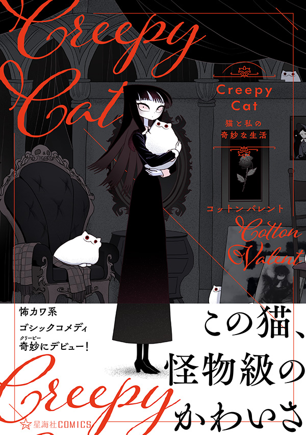 星海社 Na Twitteru 発売日 本日は星海社comics Creepycat 猫と私の奇妙な生活 発売日です タイで活躍するイラストレーター コットン バレント 漫画デビュー作 この猫 怪物級のかわいさ 怖カワ系ゴシックコメディ T Co Eiqhdxq90a ツイ4 星海社 Na Twitteru 発売日 本日は星海社comics Creepycat 猫と私の奇妙な生活 発売日です タイで活躍するイラストレーター コットン バレント 漫画デビュー作 この猫 怪物級のかわいさ 怖カワ系ゴシックコメディ T Co Eiqhdxq90a ツイ4