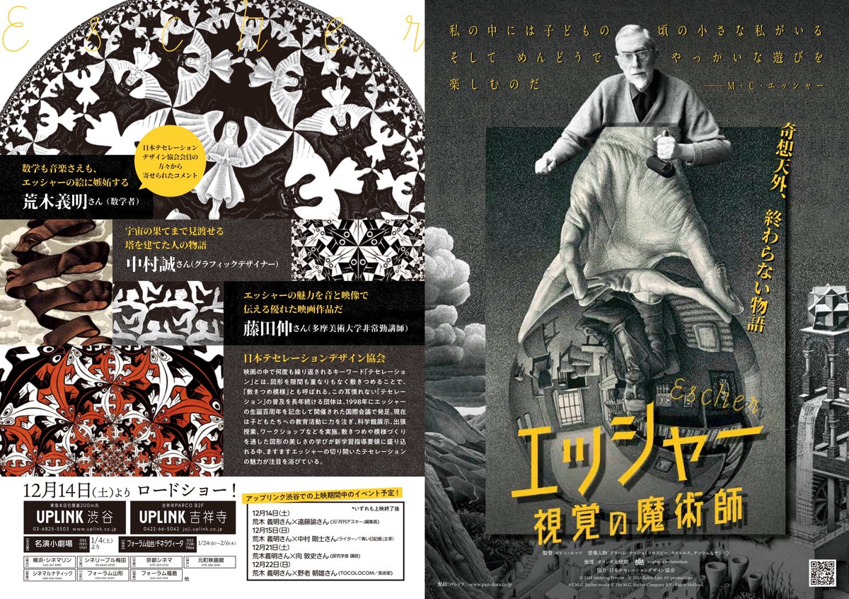 pandora_Escher's tweet photo. 映画『エッシャー 視覚の魔術師』
オンラインで12/14（土）〜19（木）までのチケットを販売中です。お早めにお買い求めください！12/14と15は渋谷でイベント有り！

・アップリンク渋谷 @uplink_shibuya
 https://t.co/02VnwPO1Ut

・アップリンク吉祥寺 @uplink_joji
https://t.co/2SV82abWcc https://t.co/Gnc16kcAbm