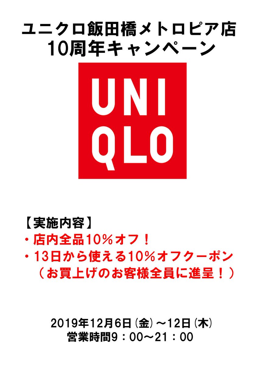 株式会社メトロコマース V Twitter いよいよ残り2日間 12月12日 木 までユニクロ飯田橋メトロピア店にて全品10 オフ 翌13日から使えるお得な10 オフクーポンも配付しています 皆様のご来店をお待ちしております 場所 東京メトロ飯田橋駅中央改札外b1出入口