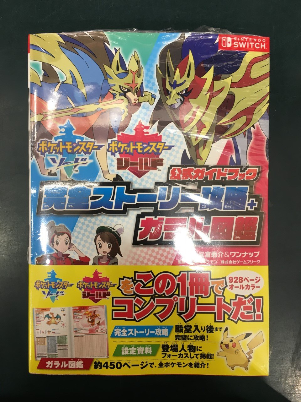 未来屋書店 平野駅前店 攻略本 新刊お知らせ ポケットモンスター ソード シールド公式ガイドブック 完全ストーリー 攻略 ガラル図鑑 元宮秀介 ワンナップ 著 株式会社ポケモン 監修 株式会社ゲームフリーク 監修 12 7 土 発売の