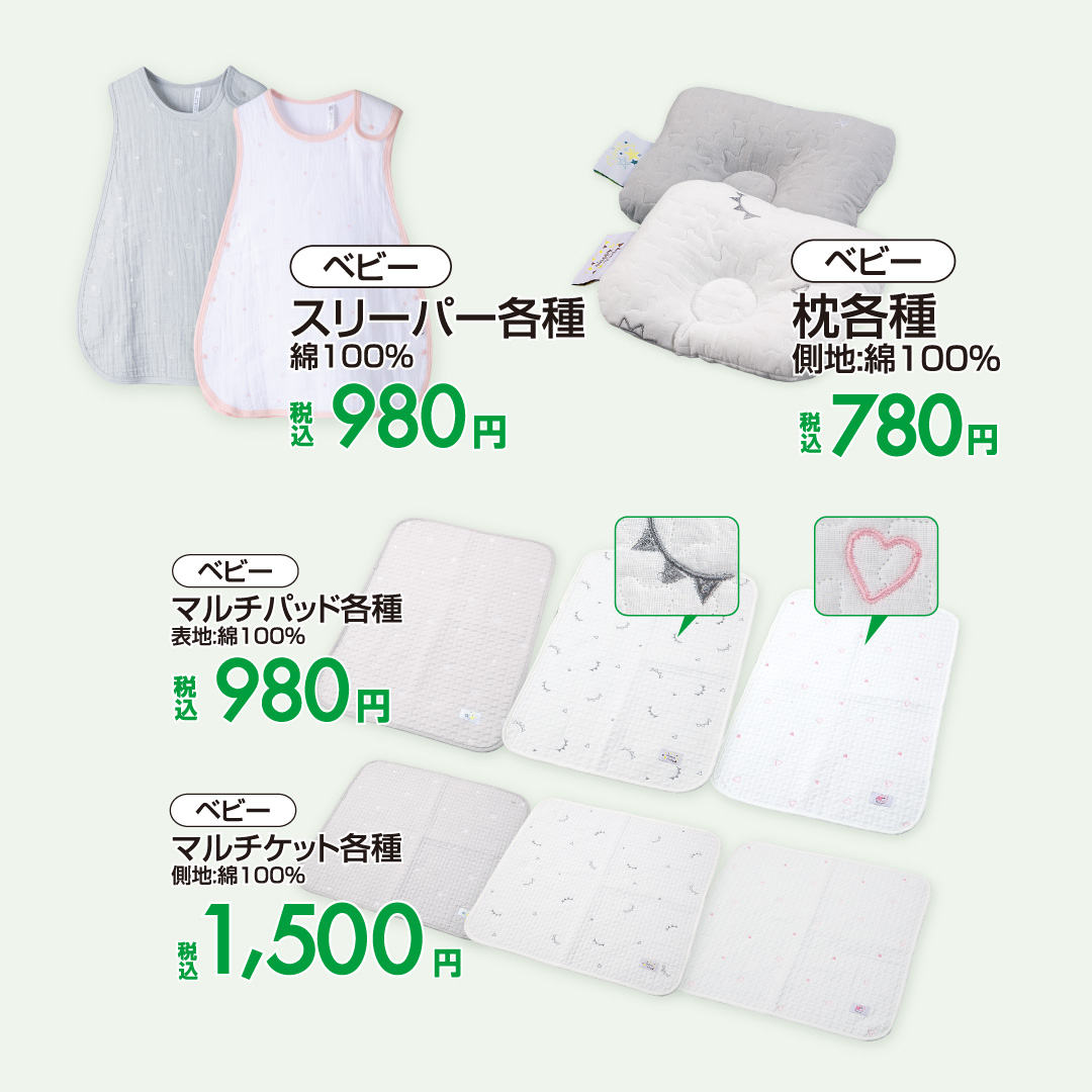 ファッションセンターしまむら ベビーアイテム 赤ちゃんのお休みをサポート スリーパーをはじめ イブルの枕も登場 ベビー スリーパー各種 税込980円 枕各種 税込780円 マルチパッド 税込980円 マルチケット各種 税込1 500円 ファッションセンターしまむら ベビーアイテム 赤ちゃんのお休みをサポート スリーパーをはじめ イブルの枕も登場 ベビー スリーパー各種 税込980円 枕各種 税込780円 マルチパッド 税込980円 マルチケット各種 税込1 500円