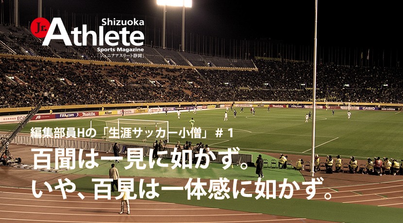 ジュニアアスリート浜松 静岡 岡崎 豊橋 郡山 中の人 On Twitter 編集部員hの 生涯サッカー小僧 コラム連載開始です 不定期にはなりますがお楽しみに Https T Co Wojfecgech ジュニアアスリート静岡