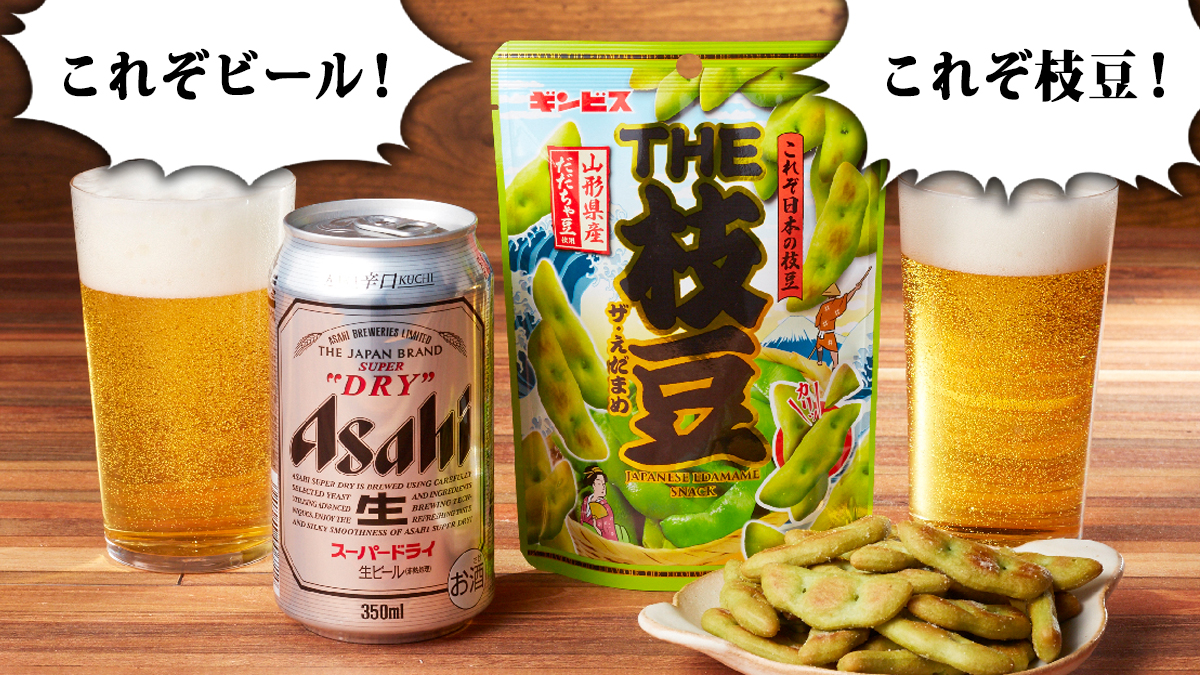 アサヒビール Asahibeer これぞ晩酌 The枝豆 と The Japan Brandのスーパードライ の組み合わせ 焼いた枝豆のような香ばしさがクセになる味で スーパードライが合いますよ 皆さんも今晩の晩酌にいかがですか Ginbis Pr