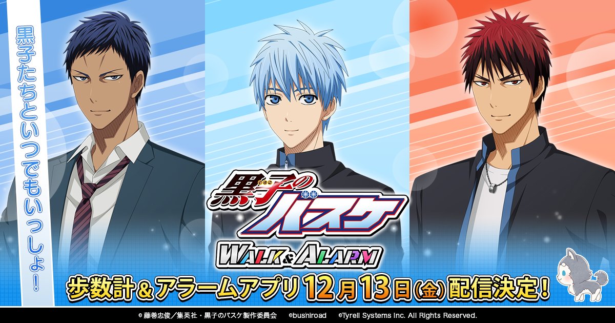 アニメ黒子のバスケ 黒子のバスケ Walk Alarm 19年12月13日 金 リリース決定 歩数計 アラームアプリ 黒子のバスケ Walk Alarm リリース日が12月13日 金 に決定しました 金曜日をお楽しみに 事前登録はこちらから T Co