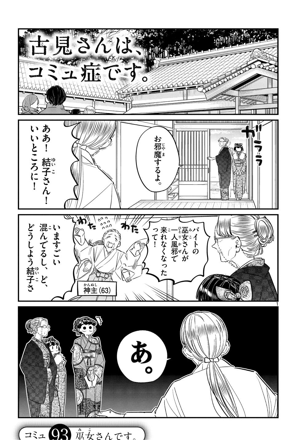 古見さんは コミュ症です 公式 コミュ紹介no 42 神主 63 結子さんの知り合いの神主さん 巫女さんに欠員が出てわたわたしていた所に 訪れた古見さんを発見 巫女さんに抜擢した ナイス抜擢 担当b T Co Z3mitr9nmc Twitter