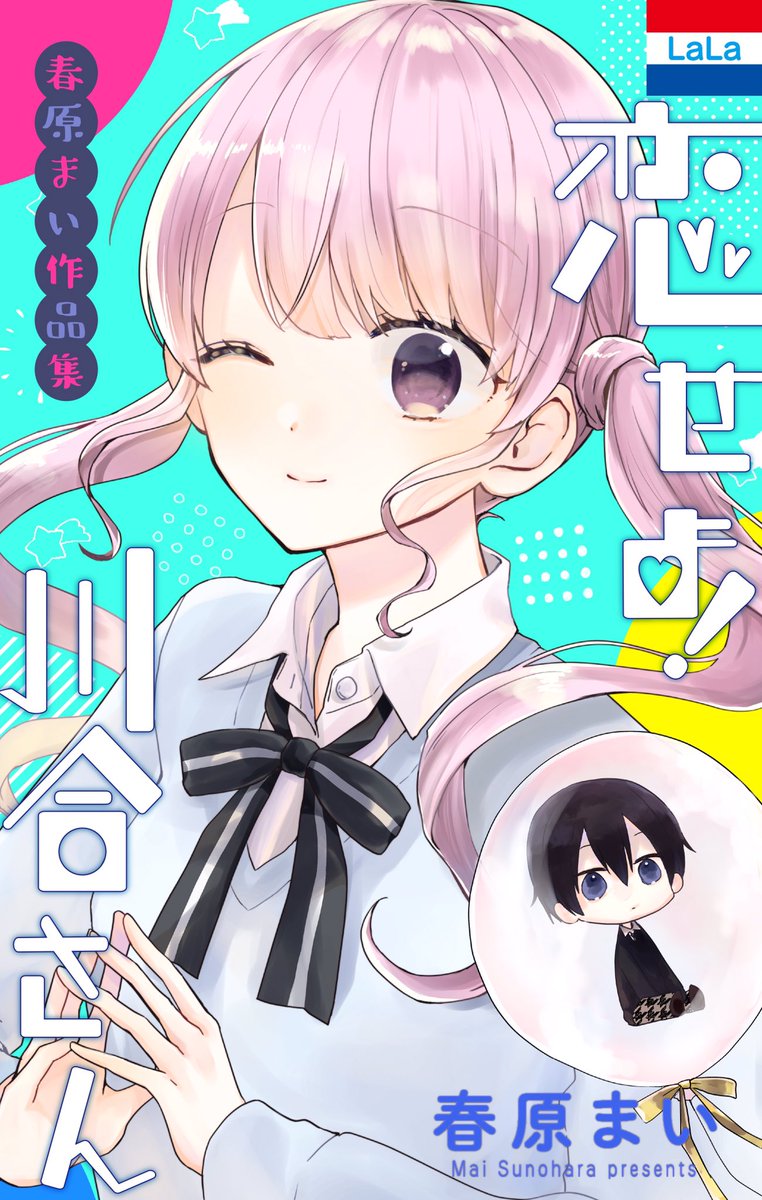 ?LaLaデジタル作品集?

✨春原まい作品集「恋せよ! 川合さん」✨
好評発売中です!

自他共に認める超絶美少女の川合さんが、超ドライな転校生を振り向かせるため大暴れ!?
表題作含め、ボリュームたっぷりの5編を収録?

ご購入は白泉社e-net!ほか各電子書店にて? 