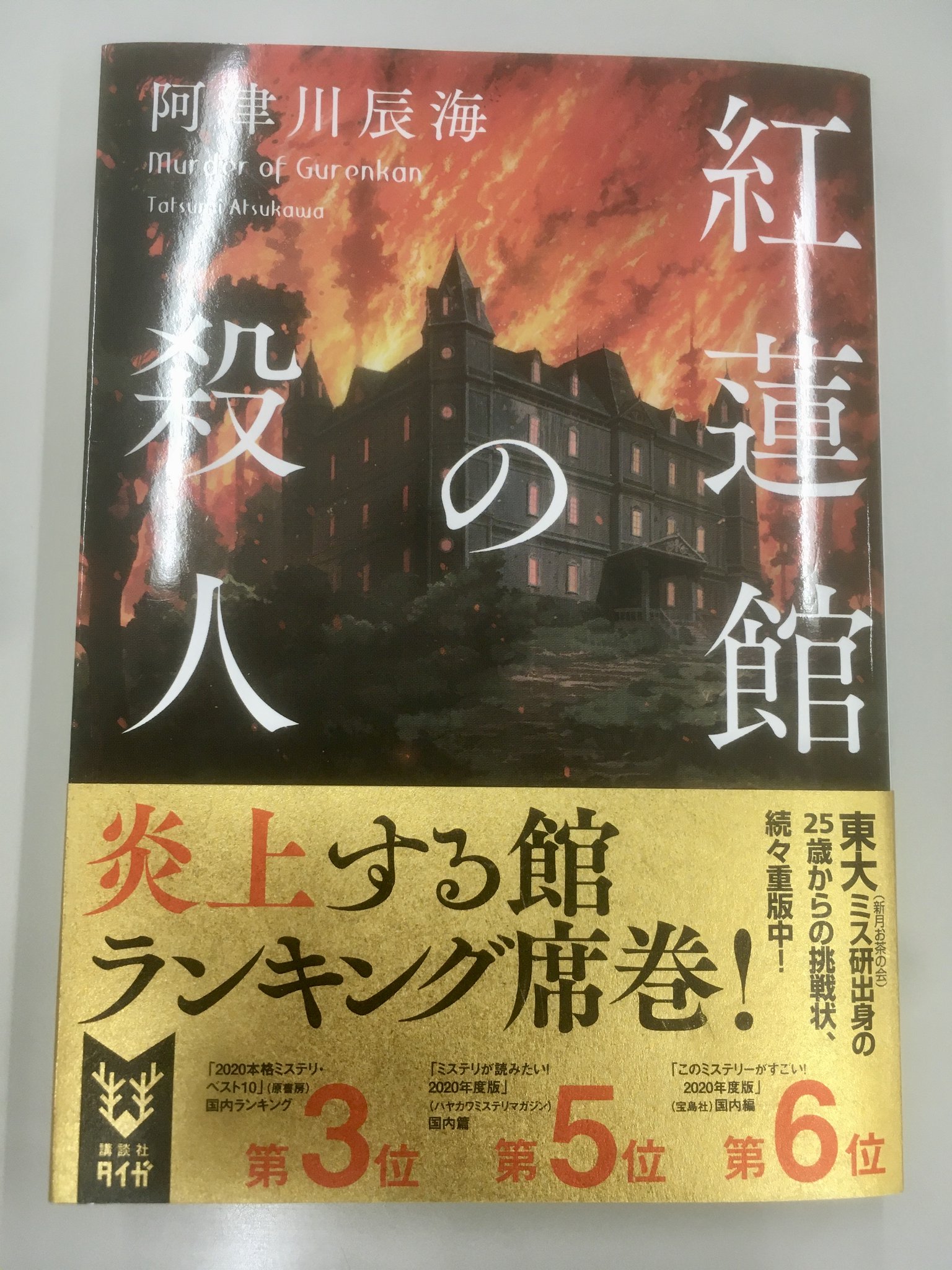 講談社タイガ 燃える館 大重版 続々ランクイン 紅蓮館の殺人 本格ミステリ ベスト10 第３位 ミステリが読みたい 第５位 このミステリーがすごい 第６位 Bookaholic認定19年国内ミステリーベスト10 第２位 東大ミス研出身の