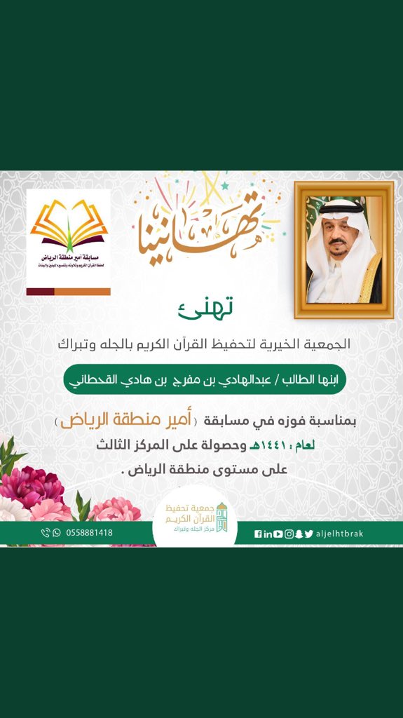 #عاجل_الجله_و_تبراك_الرسمي 
♦️#نبارك لأبن المنطقة الطالب 🔻
{ عبدالهادي بن مفرج القحطاني }
بمناسبة فوزه في مسابقة أمير منطقة الرياض وحصوله على المركز الثالث 🥉
على مستوى منطقة الرياض 
نسأل الله له التوفيق والتهنئة موصولة 
لجمعية تحفيظ القران بالجله وتبراك 🇸🇦<a href="/ALJELHTBRAK/">جمعية تحفيظ القرآن بالجله وتبراك</a>