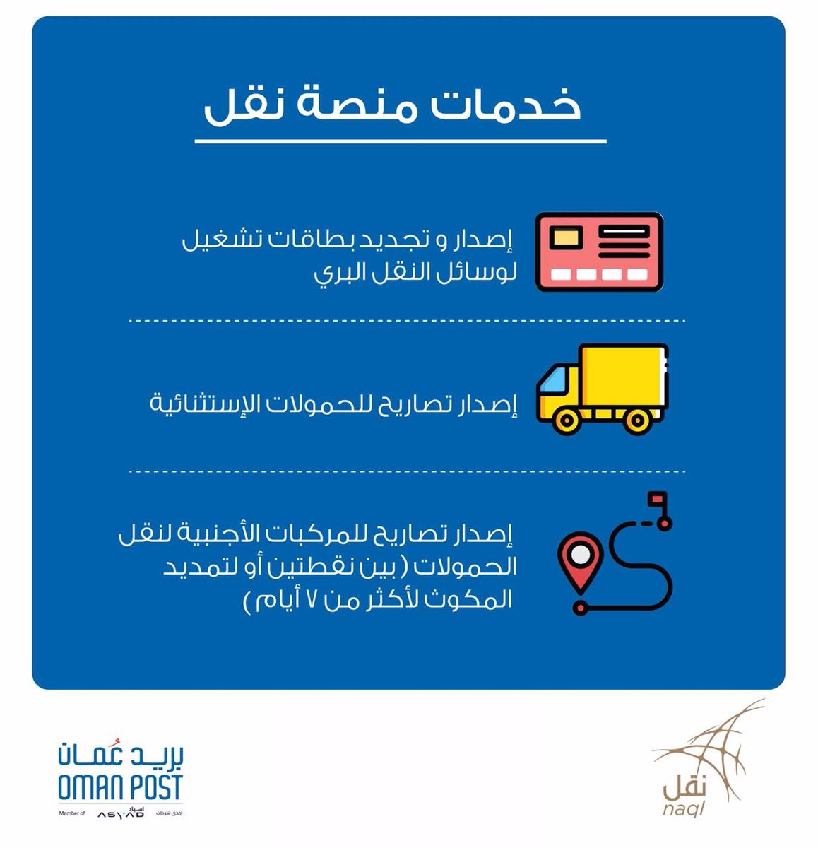 oman_post's tweet photo. #بريد_عمان تقدم لكم خدمات جديدة عبر شبكة مكاتبها البريدية 83 فرع حول السلطنة بالتعاون مع @naql_om لتوفير خدمات منصة#نقل https://t.co/ZnCmTDfNAe
