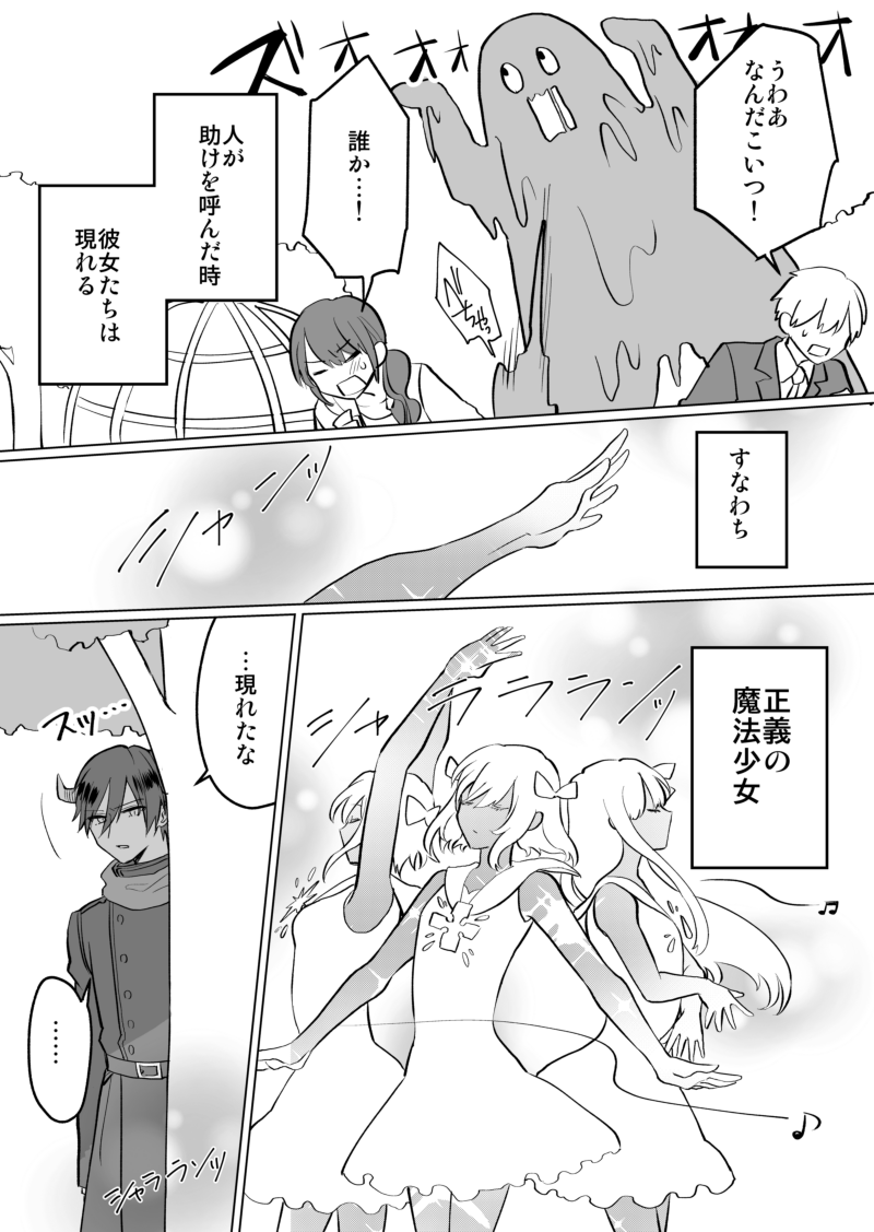 【再掲】オタクが魔法少女に会いたくて敵役やってる話② 1/3 