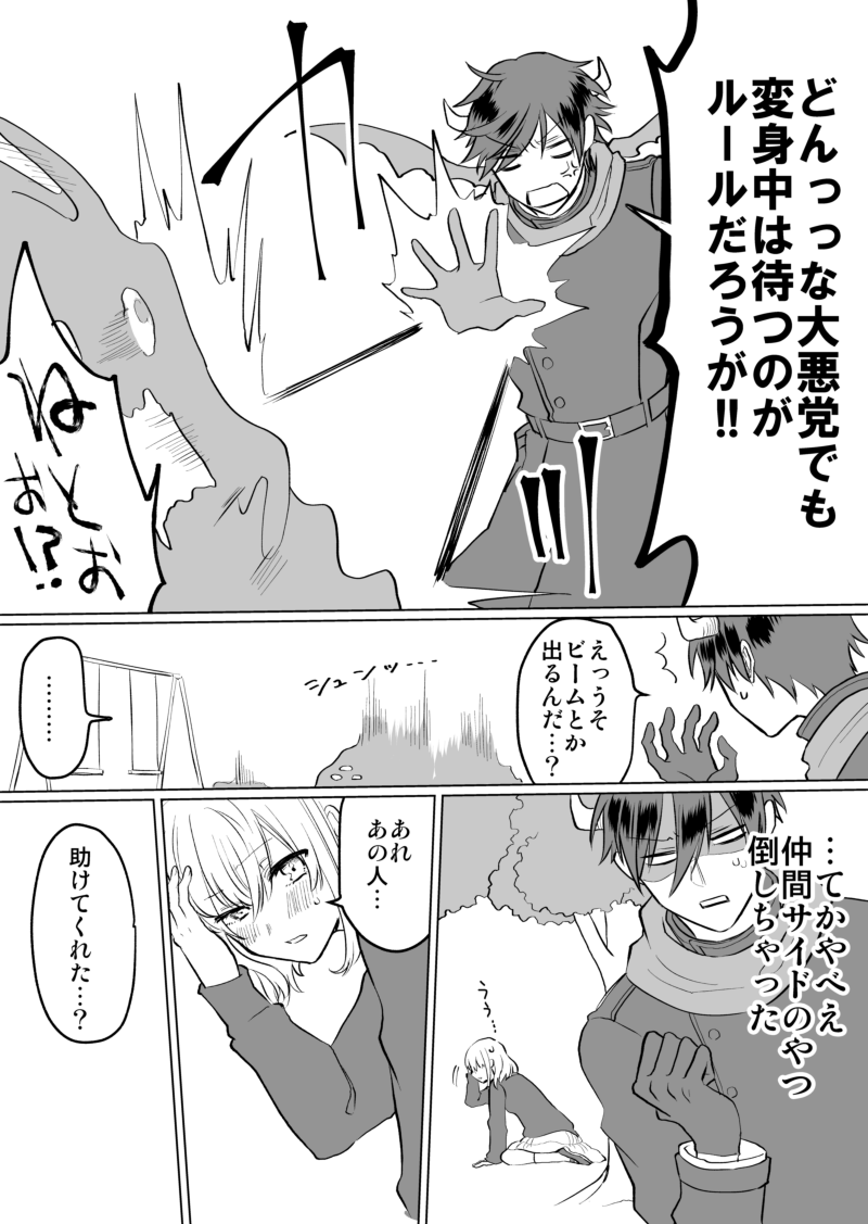 【再掲】オタクが魔法少女に会いたくて敵役やってる話② 1/3 